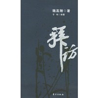 拜访——锋刃文丛