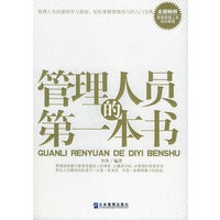 管理人员的第一本书