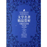 文学名著精品赏析——外国古代文学卷