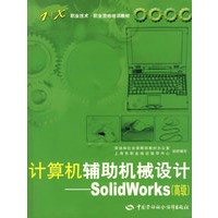 计算机辅助机械设计—SolidWorks（高级）（含1碟光盘）