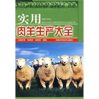 实用肉羊生产大全