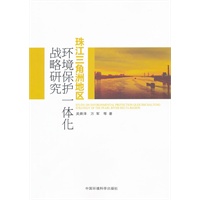 珠江三角洲地区环境保护一体化战略研究