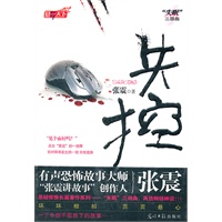 失控(张震首部长篇都市悬疑小说,缜密推理 层层递进,峰回路转 意味无穷。你无法预料的结局……)