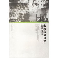 生态文明研究前沿报告