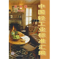 中国轻工业标准汇编.家具卷(第三版)