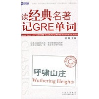 读经典名著记GRE词汇.呼啸山庄( Wuthering Heights)新航道英语学习丛书