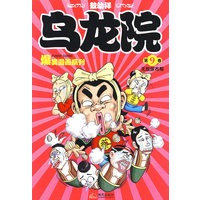 乌龙院爆笑漫画9--无敌尿布帮