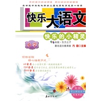 快乐大语文：小学——快乐的小精灵