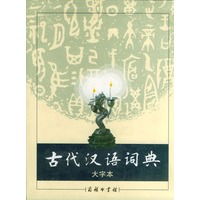 古代汉语词典 大字本