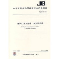 建筑门窗五金件多点锁闭器JG/T215-2007