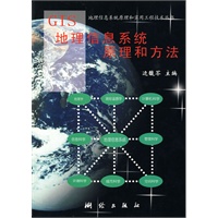 GIS地理信息系统原理和方法