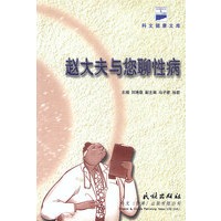 赵大夫与您聊性病
