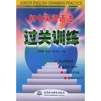 初中英语语法过关训练（特价/封底打有圆孔）