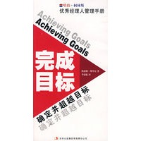 哈珀·柯林斯优秀经理人管理手册——完成目标