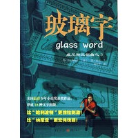玻璃字：威尼斯三部曲之3