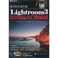 RAW处理利器：Lightroom 3中文版从入门到精通