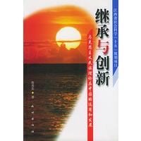 继承与创新——马克思主义民族理论在中国的运用和发展