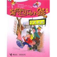 淘气包马小跳系列:丁克舅舅