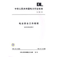 电业安全工作规程：高压试验室部分/中华人民共和国电力行业标准
