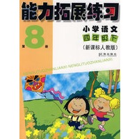 能力拓展练习：小学语文四年级（下）（第8册）（新课标人教版）