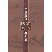 中国宜兴陶瓷艺术名人集