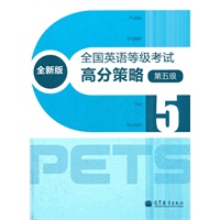全国英语等级考试高分策略（全新版）（第五级）（附MP3）