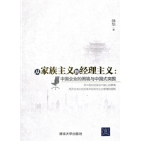 从家族主义到经理主义：中国企业的困境与中国式突围