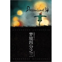 梦境四分之三