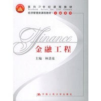 金融工程——面向21世纪课程教材. 经济管理类课教材·金融系列