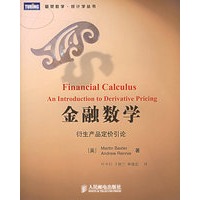 金融数学：衍生产品定价引论——图灵数学·统计学丛书