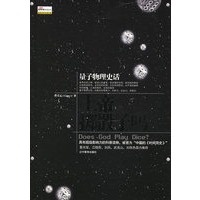 上帝掷骰子吗：量子物理史话