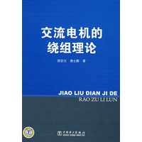 交流电机的绕组理论