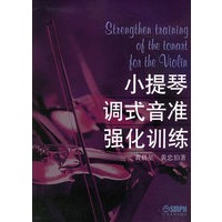 小提琴调式音准强化训练