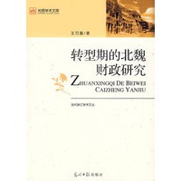 转型期的北魏财政研究