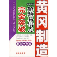 初中数学解题易错点完全突破：七年级数学（新课标）——黄冈制造