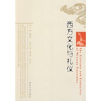 西方文化与礼仪