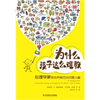   大夏书系·为什么孩子这么难教：心理学家教你养育五类问题儿童 TXT,PDF迅雷下载