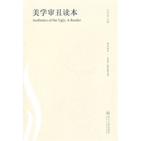 美学审丑读本（全面讲述“审丑”学产生以及发展）