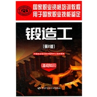 锻造工（基础知识）（第2版）——国家职业资格培训教程