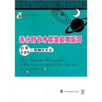 春分时节才能竖起鸡蛋吗： 日常生活中的蹩脚天文学