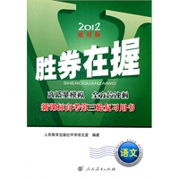 胜券在握——新课标高考第三轮复习用书 语文（2012通用版）