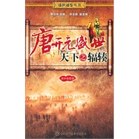 唐开元盛世：天下之辐辏