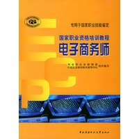 电子商务师（含CD-ROM光盘一张）——国家职业资格培训教程