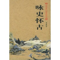 咏史怀古——七绝名诗一百首赏析丛书