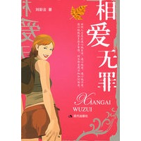 相爱无罪
