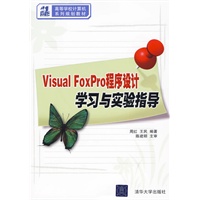 Visual FoxPro程序设计学习与实验指导（21世纪高等学校计算机系列规划教材）