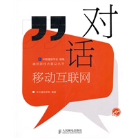 对话移动互联网（附光盘）