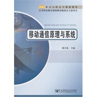 移动通信原理与系统