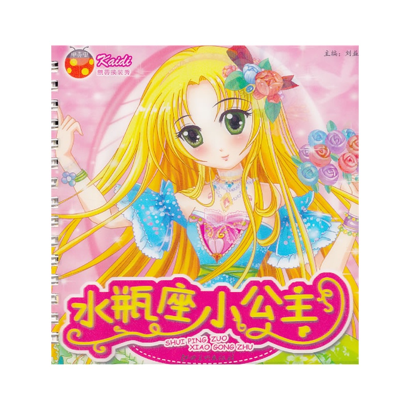 《凯蒂换装秀·水瓶座小公主》刘益宏 主编_简