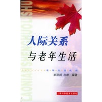 人际关系与老年生活——老年生活礼书